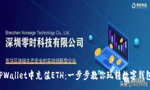 :
如何轻松在TPWallet中充值ETH：一步步教你玩转数字钱包的流行趋势！