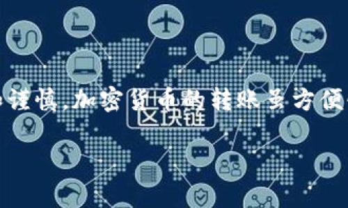 在TP Wallet中将以太坊（ETH）转到火币（Huobi）可以按照以下步骤进行。这里，我们会详细讲解每一个步骤，确保你能够顺利完成转账。

步骤一：准备工作
在开始转账之前，你需要准备好以下几个要素：
ul
    li一个有效的火币账户，确保你已经完成注册并通过认证。/li
    liTP Wallet应用程序已经安装并成功创建钱包。/li
    li确保你的TP Wallet中有足够的ETH，以及在转账过程中需要支付的交易费用（Gas费）。/li
/ul

步骤二：获取火币的以太坊充值地址
在进行转账前，你必须获取火币的以太坊充值地址。步骤如下：
ol
    li登录你的火币账户。/li
    li在首页上，找到“资产”选项，进入后选择“充值”。/li
    li在充值页面，选择“以太坊（ETH）”。/li
    li系统会生成一个以太坊的充值地址。记下这个地址，确保它的准确性。/li
/ol

步骤三：在TP Wallet中发起转账
一旦你获取了火币的充值地址，就可以在TP Wallet中发起转账了。操作步骤如下：
ol
    li打开你的TP Wallet应用程序。/li
    li在主界面上，选择“以太坊”钱包。/li
    li选择“发送”或“转账”选项。/li
    li在“收款地址”栏中，粘贴之前从火币获取的以太坊充值地址。/li
    li输入你希望转账的以太坊数量，确保这笔转账的金额可以覆盖Gas费。/li
    li确认所有信息无误后，点击“发送”按钮并输入你的钱包密码以确认操作。/li
/ol

步骤四：确认转账状态
一旦你发起转账，系统会处理你的请求。你可以通过以下方式检查转账状态：
ul
    li在TP Wallet中查看交易记录，通常会显示交易的状态。/li
    li你也可以使用以太坊区块链浏览器（如Etherscan）来查找你交易的详细信息，输入你的转账哈希（Tx Hash）来查看状态。/li
/ul
如果转账成功，资金会在一定时间内反映到你的火币账户中。请注意，区块链网络的拥堵情况可能会影响转账速度，耐心等待是必要的。

常见问题解答
在进行转账时，用户可能会遇到一些常见问题，以下是一些解答：
ul
    listrong转账延迟怎么办？/strongbr /由于区块链网络的拥堵，转账可能会延迟。你可以在Etherscan上查看你的交易状态。如果交易一直处于待处理状态，可以适当增加Gas费用，以加快处理速度。/li
    listrong我可不可以转账ETH以外的其他币种到火币？/strongbr /不同的币种需要分别检查其充值地址，只能在对应的充值地址发起转账。/li
    listrong我可以撤回转账吗？/strongbr /一旦交易提交，无法撤回。因此，确保在发起交易前核对所有信息的准确性。/li
/ul

小贴士
在进行加密货币转账时，建议遵循以下小贴士：
ul
    li始终双重检查收款地址。小心假冒地址，以免造成资产损失。/li
    li保持钱包应用程序的更新，确保使用最新版本的方法，以避免技术问题。/li
    li了解Gas费用的计算方式，合理设置你的转账费用，以避免不必要的损失。/li
/ul

总结
通过TP Wallet将以太坊转到火币其实是一个相对简单的过程，只需按照上述步骤操作，并在过程中保持耐心和谨慎。加密货币的转账虽方便快捷，但也伴随着一定的风险。因此，确保你了解每一个步骤和相应的风险，可以帮助你更安全地管理你的资产...

希望本篇文章能够帮助你在TP Wallet和火币之间顺利转账，若有其他问题，欢迎随时提问！