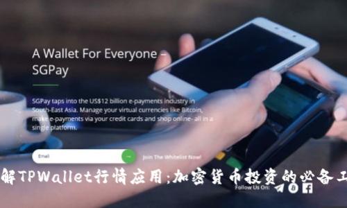 了解TPWallet行情应用：加密货币投资的必备工具