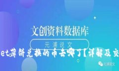 TPWallet薄饼兑换的币去哪了