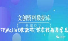 如何授权TPWallet收款码：详