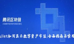 TPWallet如何显示数字资产市
